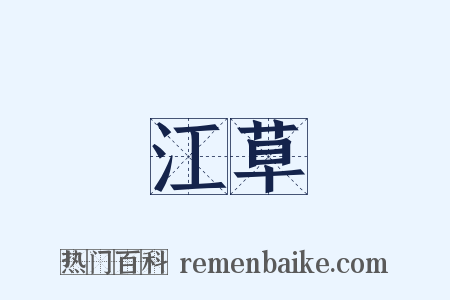 江草是什么意思的图片